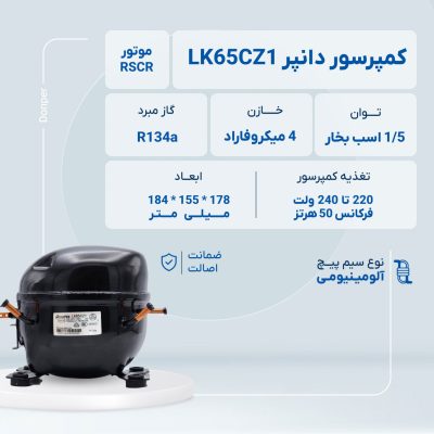 کمپرسور دانپر مدل LK65CZ1 گاز R134 توان 1/5